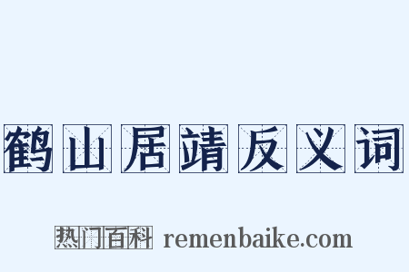 鹤山居靖反义词是什么意思的图片